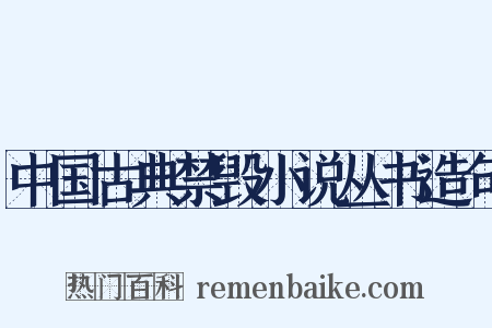 中国古典禁毁小说丛书造句是什么意思的图片
